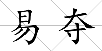 易奪