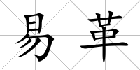 易革