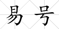 易號