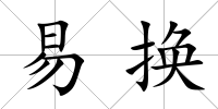 易換