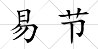易節(jié)