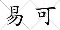 易可