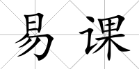 易課