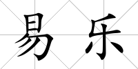 易樂