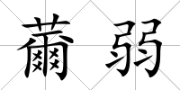 薾弱