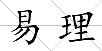 易理