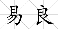 易良