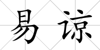 易諒