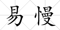 易慢