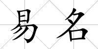 易名