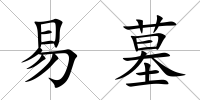 易墓