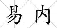 易內(nèi)