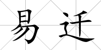 易遷