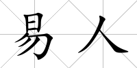 易人