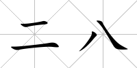 二八