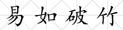 易如破竹