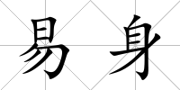 易身