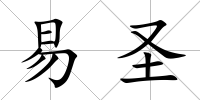 易圣