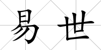 易世