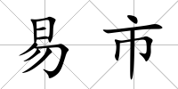 易市