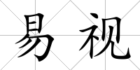 易視