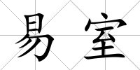 易室