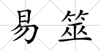 易筮