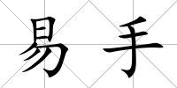 易手
