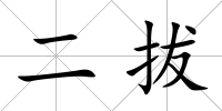 二拔