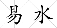 易水