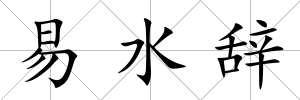 易水辭