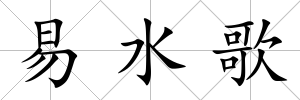 易水歌