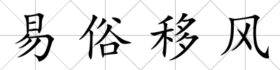 易俗移風