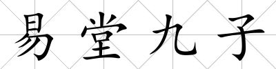 易堂九子