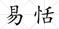 易恬
