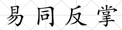 易同反掌