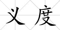 義度