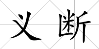 義斷