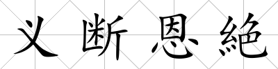 義斷恩絶