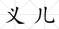 義兒