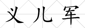 義兒軍