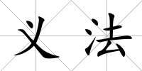 義法