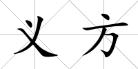 義方
