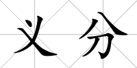 義分