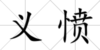義憤