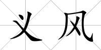 義風(fēng)
