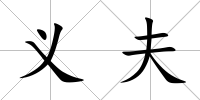義夫