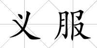 義服