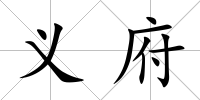 義府