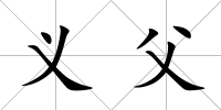 義父